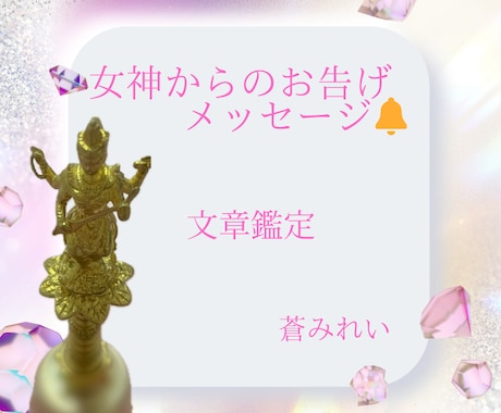 女神からのお告げメッセージをお伝えいたします ❁あなたの守護女神にちなんだ開運お守りアイテムも伝えます❁ イメージ1