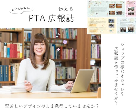 PTA広報新聞の編集委託業務を行います 面倒で難しいPTA広報新聞を委託してオシャレにしませんか？ イメージ1