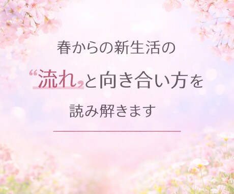 春からの新生活の「流れ」と向き合い方を読み解きます カードリーディングであなたの本音と選択の軸をお渡しします イメージ1