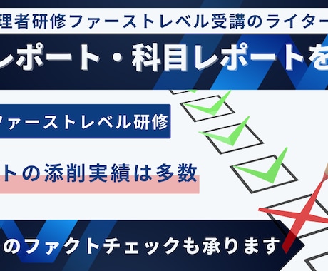 看護師ファーストレベル研修のレポートを添削します ファーストレベル研修を修了しているライターが添削します イメージ1