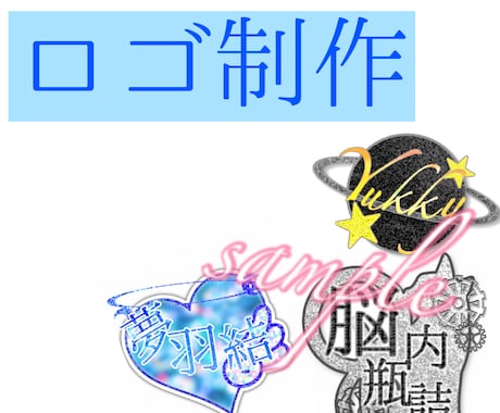 ロゴ制作受付けます ちょっとしたロゴやサインに困っている貴方にオススメ! イメージ1