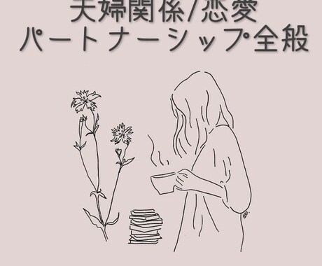 根本解決！パートナーの考えてる事教えます 男性心理、現状打破の具体的アドバイスをお伝えします！ イメージ1