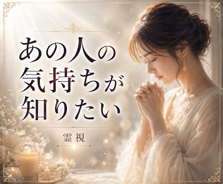 霊視であの人の本音を丁寧に読み解きます 不安な心に寄り添い、心が軽くなるメッセージをお届けします イメージ1