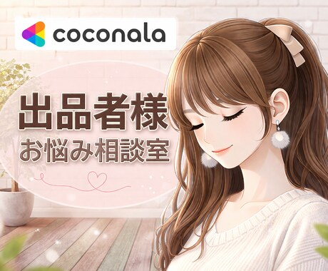 出品者様向け⭐︎モヤモヤ・疑問お聞きします ＼電話相談を始めたばかりの方へ／ 気軽に雑談感覚でどうぞ♪ イメージ1