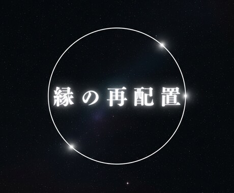 2026年の縁を再配置します あなたの人生に必要な縁、手放すべき縁を高次から読み解きます イメージ1