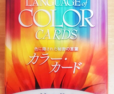 カラーカードからメッセージリーディングをします あなたに今必要なカラーからメッセージとエネルギーを贈ります イメージ2