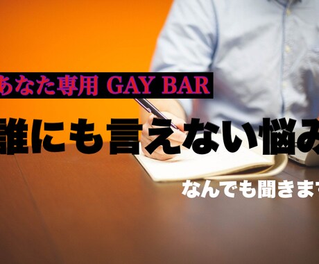 あなたの心の秘密や悩み、少し軽くします 現役ゲイバースタッフがあなた専用の愚痴吐きゲイバーを開店 イメージ1