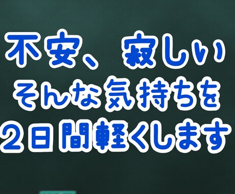 ２日間メッセージで話し相手になります メッセージで気軽にお話ししませんか？ イメージ1