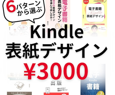 早い！安い！Kindle書籍表紙デザイン制作します ６種類のテンプレートからお好きなデザインをお選びください イメージ1