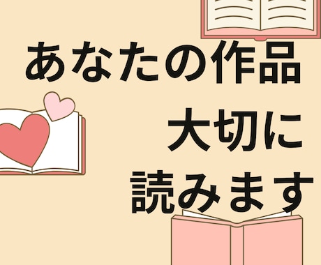 あなたの小説読みます！心を込めた感想をお届けします なろう日間総合1位、コミカライズ原作経験者が真摯に拝読します イメージ1