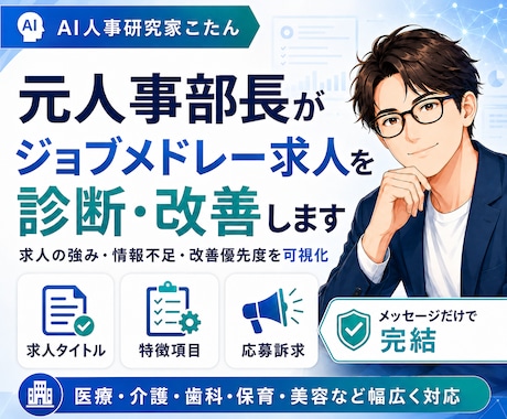 元人事部長がジョブメドレー求人を診断・改善します 求人の強み・情報不足・応募を妨げる要因を可視化します イメージ1