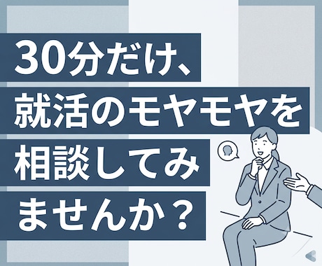 タイパよく就活のモヤモヤにお答えます ほんのちょっとだけ質問したい方向け イメージ1