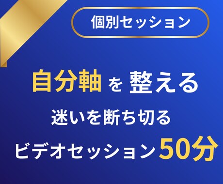 自分軸と価値観を整理し行動へ導きます 何をすればいいか分からない状態から抜け出す！ イメージ1
