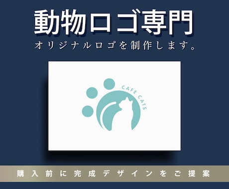 動物モチーフ専門のロゴデザインを制作します ---購入前に完成イメージをご提案します--- イメージ1