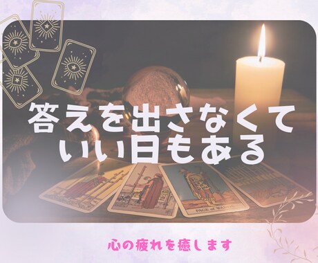 今のあなたに必要なことを、カードに聞いてみます 心の疲れをそっと癒す、静かなスピリチュアルタロット イメージ1