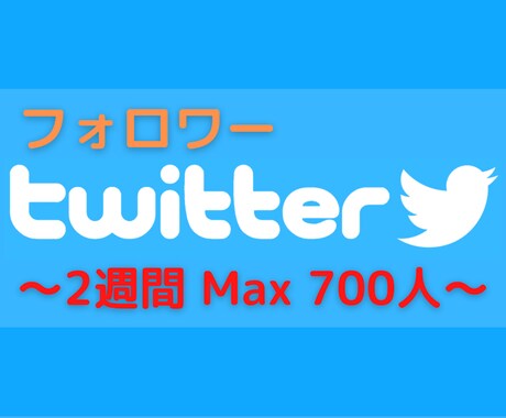 Twitterフォロー作業２週間行います あなたの代わりにアクティブユーザーをMax700人フォロー！ イメージ1