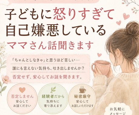 自己嫌悪しているママさん話聞きます 頑張りすぎて疲れた気持ち聞きます イメージ1