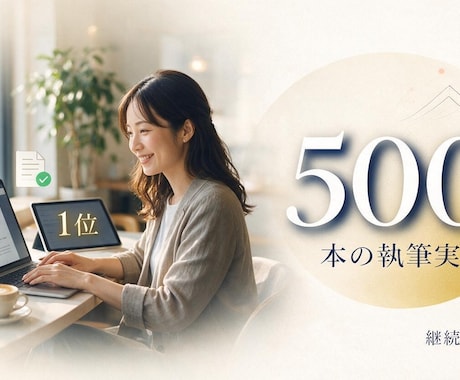 SEO記事500本超のライターが執筆します イメージ1