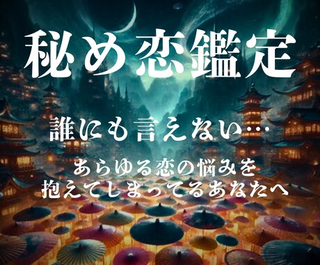 魂結び霊導鑑定で《秘めた愛の真実》を霊視します 不倫の行方、復縁、結婚、ツインレイなどあらゆる恋の悩みを解放 イメージ1
