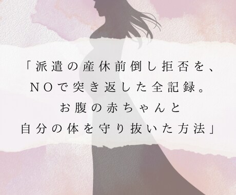派遣の産休前倒し拒否、本社直談判の記録を公開します 「派遣の産休トラブルを解決。交渉の文面と直談判術を公開」 イメージ1