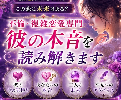 不倫鑑定  彼の本音と二人の未来を読み解きます 誰にも言えない恋のお悩みに寄り添います イメージ1