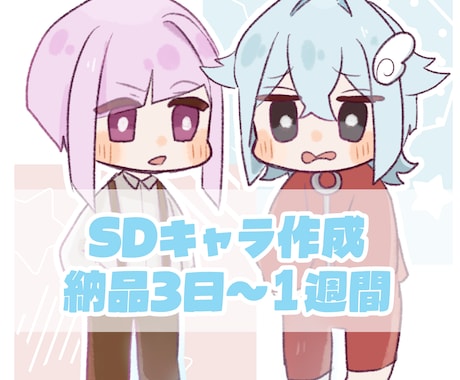 SDキャラを制作します 可愛いをあなたにお届けします！ イメージ1