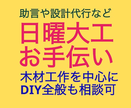 日曜大工(DIY)について助言やサポート致します まずは相談から。設計や製図、部品計画など代行もできます。 イメージ1