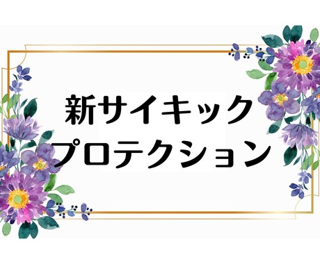 あなたの夢や希望を見出すお手伝いをします 【新サイキックプロテクション】メッセージ付き イメージ1
