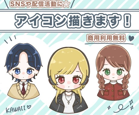 格安！アイコン・挿絵用イラスト描きます 商用◎SNSや配信活動にぴったりなイラストを作成します！ イメージ1