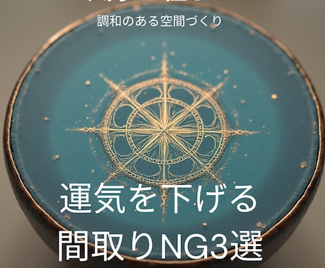 風水✖️宅建士|間取り診断リポートします あなたに合う家、合わない家がある。 イメージ2