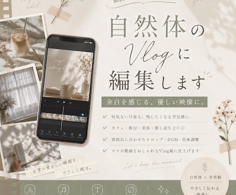 自然体のvlogに編集します
