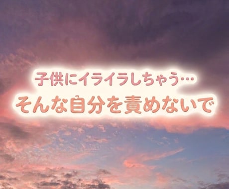 子育ての孤独やイライラ…優しく寄り添います AIの正論に疲れた方へ。正解よりあなたの味方として聴きます イメージ1