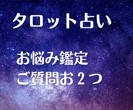 タロットでご質問最大お2つ迄占います 恋愛、お仕事、人間関係、趣味についてなどお聞かせくださいませ イメージ1