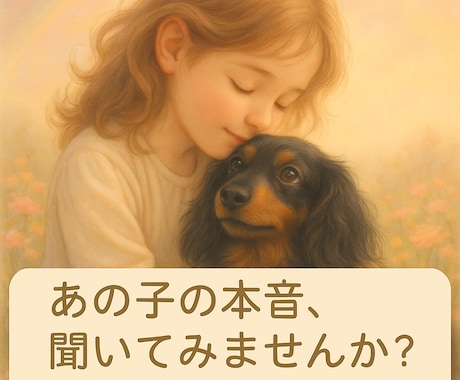 大切なペットとの絆を整える魂のリーディング致します 虹の橋の子も、今そばにいる子も心がほどける対話をします。 イメージ1