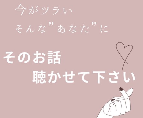 今がツラいあなた　その気持ち　お聴きします 鬱／HSP／統失など　メンタルのお悩み　まかせてください イメージ2