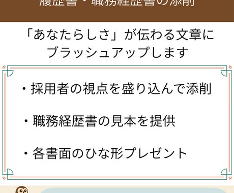 履歴書・職務経歴書の添削をします あなたらしさが伝わるものにブラッシュアップ イメージ1