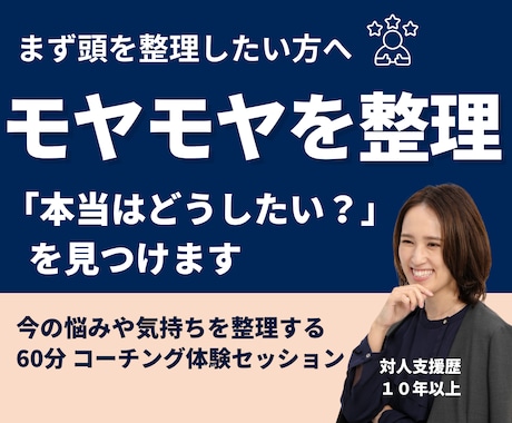 頭の中を整理し、「本当はどうしたい？」を見つけます モヤモヤや迷いを言葉にしながら、自分らしい一歩を整えます イメージ1