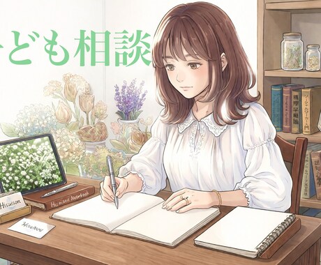 不登校・発達・育て方のお悩みをお聞きします 児童・教育分野専門のソーシャルワーカーがお話をお聞きします イメージ1