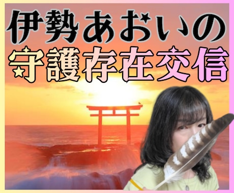守護存在交信｜あなたへの神託メッセージを降ろします あなただけへの導き。高次の存在から神託を降ろす イメージ1