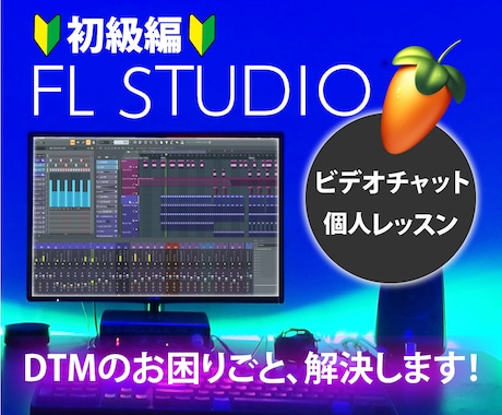 DTM FL-Studio 初級レッスンいたします FL-Studio ピアノロール中心に　初歩からレッスン イメージ1