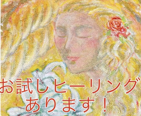 緩やかに変化したい方　1カ月間継続ヒーリングします インナーチャイルドヒーリング＋フォロー4回ヒーリングセット イメージ1