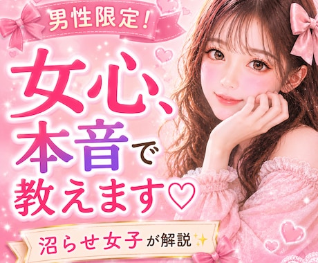男性限定♡沼らせ女子が本音でお答えします 女性目線で恋愛相談・LINE・デートのお悩みに寄り添います イメージ2
