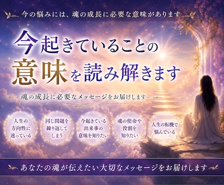 今のあなたに必要なメッセージをお届けします 今起きていることの意味を読み解きます イメージ1