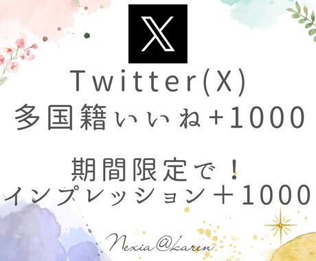 Twitter(X)いいね1000個増加させます ポストに1000個以上も！エンゲージメントUPで拡散力強化！ イメージ1