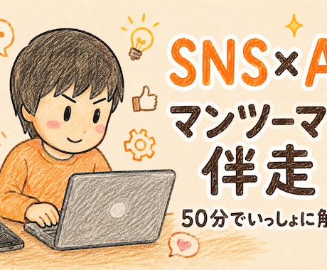 伴走｜SNS・ITのマンツーマンサポートします 「こんなこと聞いていいのかな」を受け止めます！ イメージ1