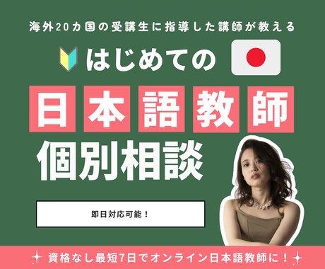 資格なしでも7日で日本語教師になる方法教えます 海外20カ国の受講生｜海外在住の日本人にも指導経験あり イメージ1