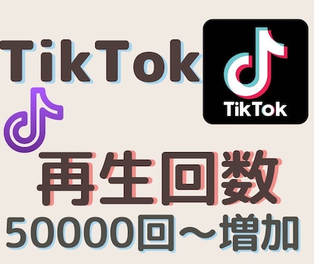 TikTok再生回数を+50000から宣伝します ご希望の再生回数になるまでTikTok動画を拡散・宣伝します イメージ1