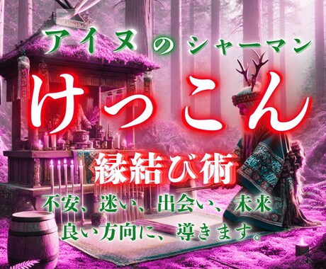 結婚鑑定、不安、迷い、出会い、時期を霊視します 8月限定！お試し価格！通常2000円→1000円！ イメージ1
