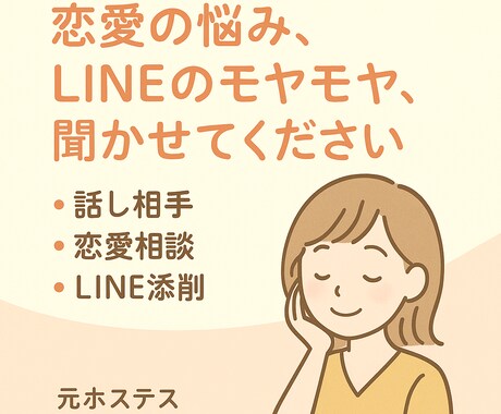 恋愛相談・LINE添削・話し相手になります ◎元ホステスがあなたの心に寄り添います。 イメージ1
