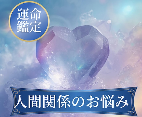 対人関係の悩みに優しく寄り添います 人間関係のお悩みをタロットで占います イメージ1